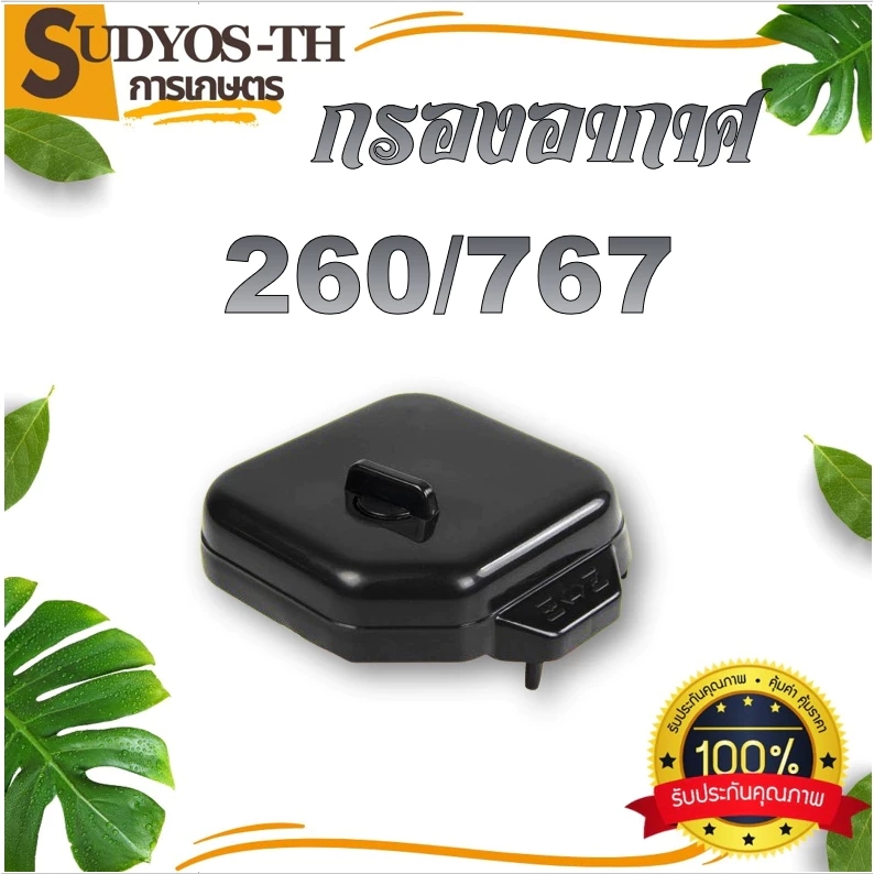 กรองอากาศ NB 411 / RBC 411 / 260 ตัดหญ้า ชุดกรองอากาศ เครื่องตัดหญ้า เครื่องพ่นยา เครื่องพ่นปุ๋ย พ่นลม แบบสะพายบ่าย