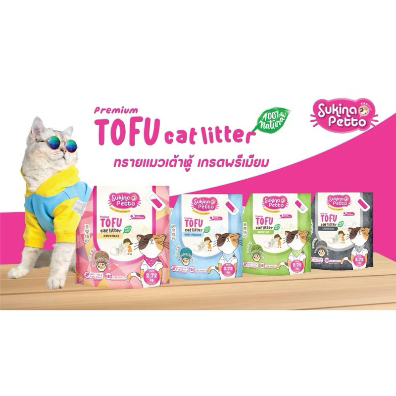 ทรายเต้าหู้ SUKINA PETTO Premium Tofu Cat Litter ขนาด 2.72 kg