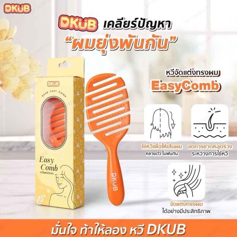 ( ของแท้100% ) หวี D Kub หวีลื่นดีไม่พัน