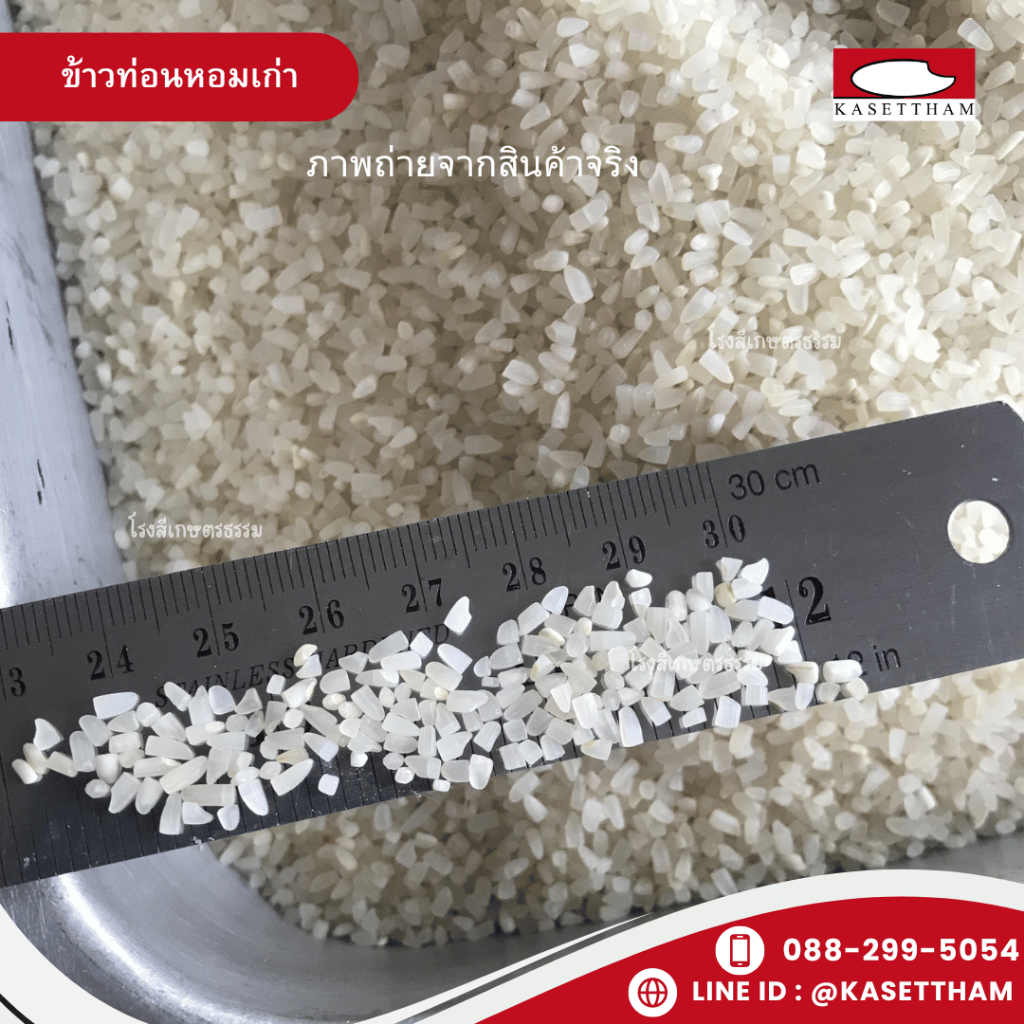 4.9 กก. ข้าวท่อนหอมเก่า ข้าวหอมหักเล็ก ข้าวสารตรารถบรรทุก คุณภาพดีราคาโรงสี ส่งฟรี - รูปที่ 2