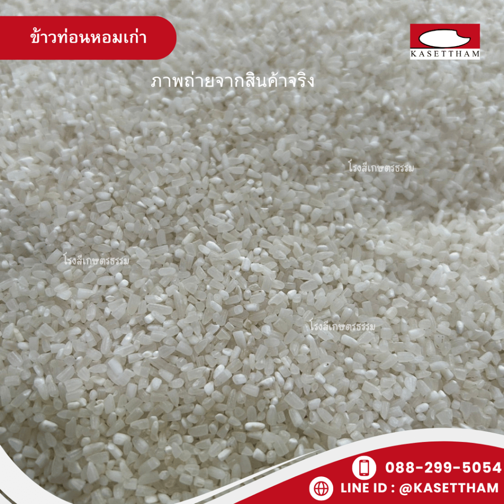 4.9 กก. ข้าวท่อนหอมเก่า ข้าวหอมหักเล็ก ข้าวสารตรารถบรรทุก คุณภาพดีราคาโรงสี ส่งฟรี - รูปที่ 4