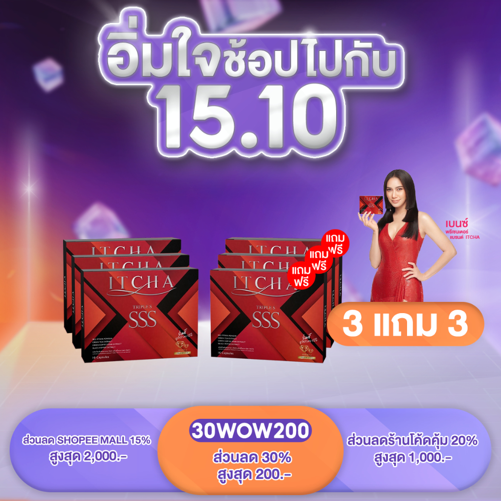 ซื้อ [ พร้อมส่ง มีบัตรตัวแทน ] ITCHA SSS ทริปเปิ้ล เอส ลดน้ำหนัก คุมหิว อิ่มนาน 3 แถม 3 สูตรเบนซ์พรชิตา