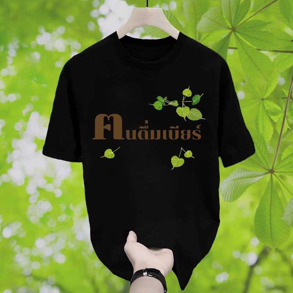 คนดื่มเบียร์ เสิ้อยืดสกรีนลายเเขนสั้น
