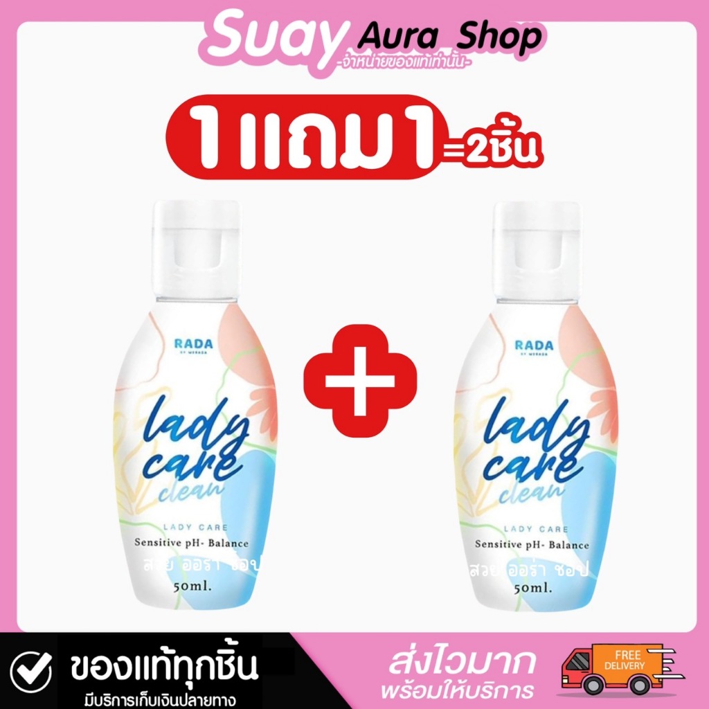 1 แถม 1 รดา เลดี้แคร์ คลีน พลัส สูตรใหม่ ผลิตภัณฑ์ล้างจุดซ่อนเร้น RADA Lady Care Clean  50 ml.