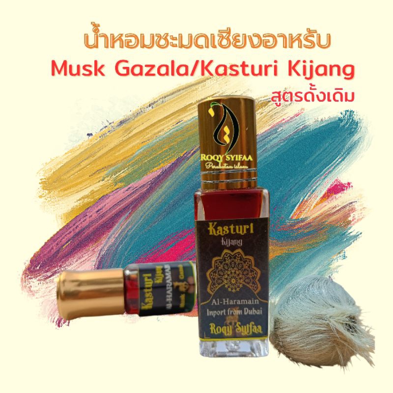 Musk Kazala /Kasturi Kijang (Brand Al HARAMAIN) น้ำหอมชะมดเชียง ต้นตำรับ 6 mL (ผ่านรูกยะห์แล้ว)