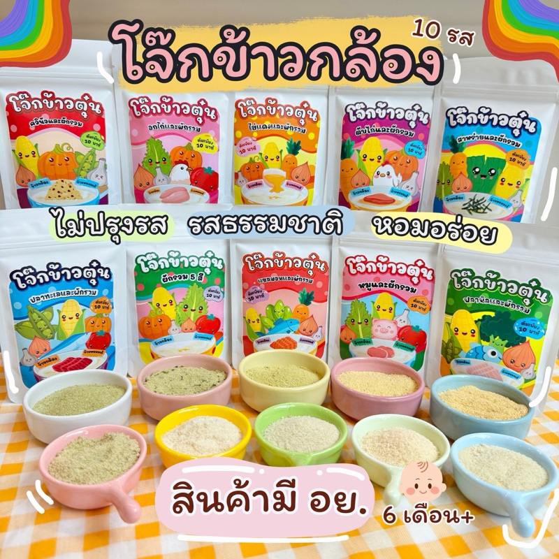 ซื้อ โจ๊กข้าวตุ๋น 6M+ (ข้าวกล้อง+ข้าวหอมมะลิ) เนื้อสัตว์ผสมผักรวม  1 ซองแบ่งทานได้ 4-5 ชาม