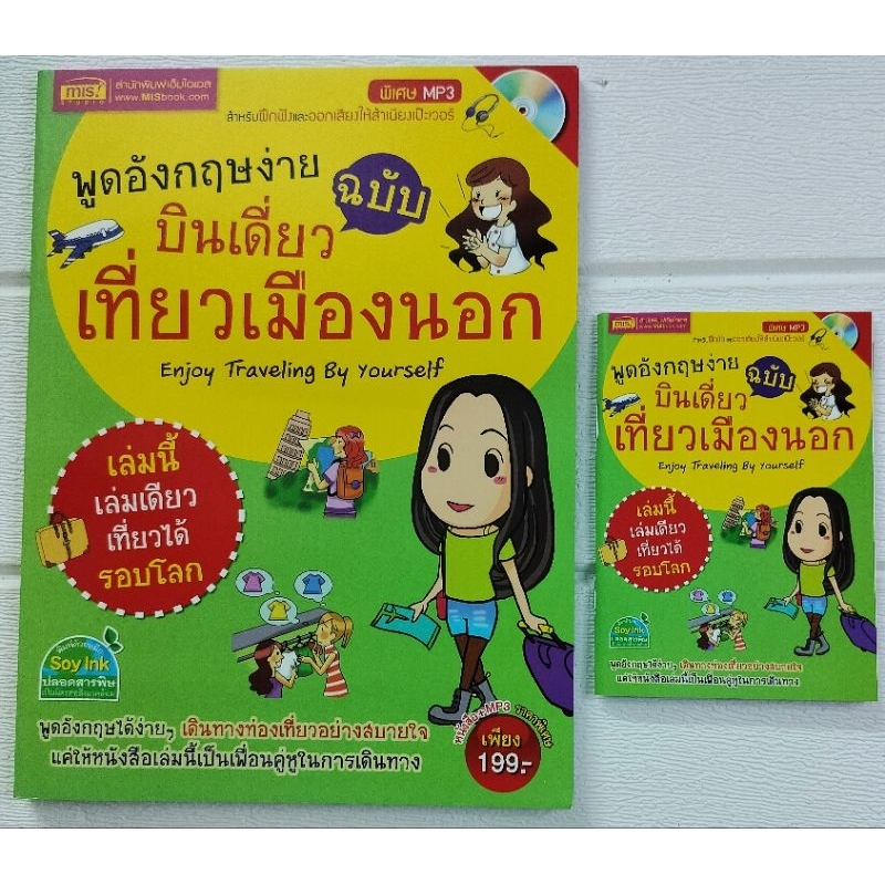 หนังสือสำหรับฝึกฟังและออกเสียงให้สำเนียงเป๊ะเวอร์พูดอังกฤษง่ายนิดเดียวฉบับบินเดี่ยวเที่ยวเมืองนอก