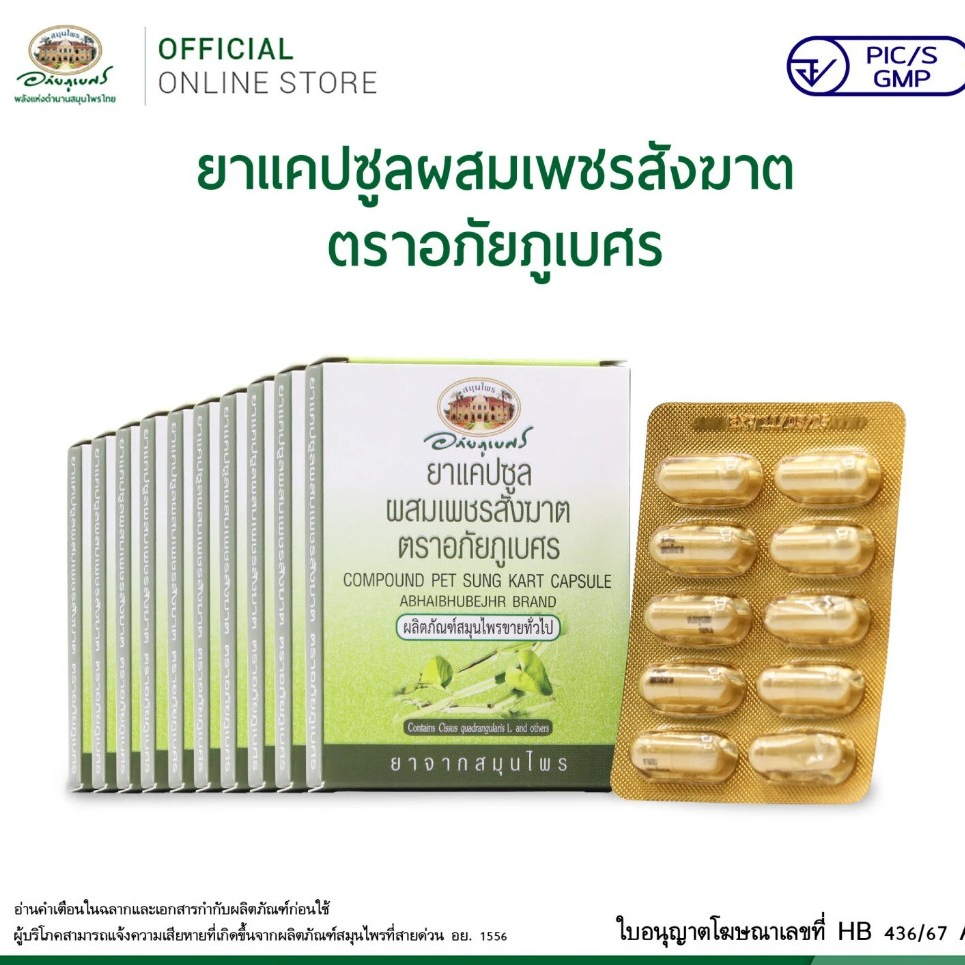 ชุด SET เพชรสังฆาต อภัยภูเบศร ขนาดบรรจุ 10-60-70 แคปซูล