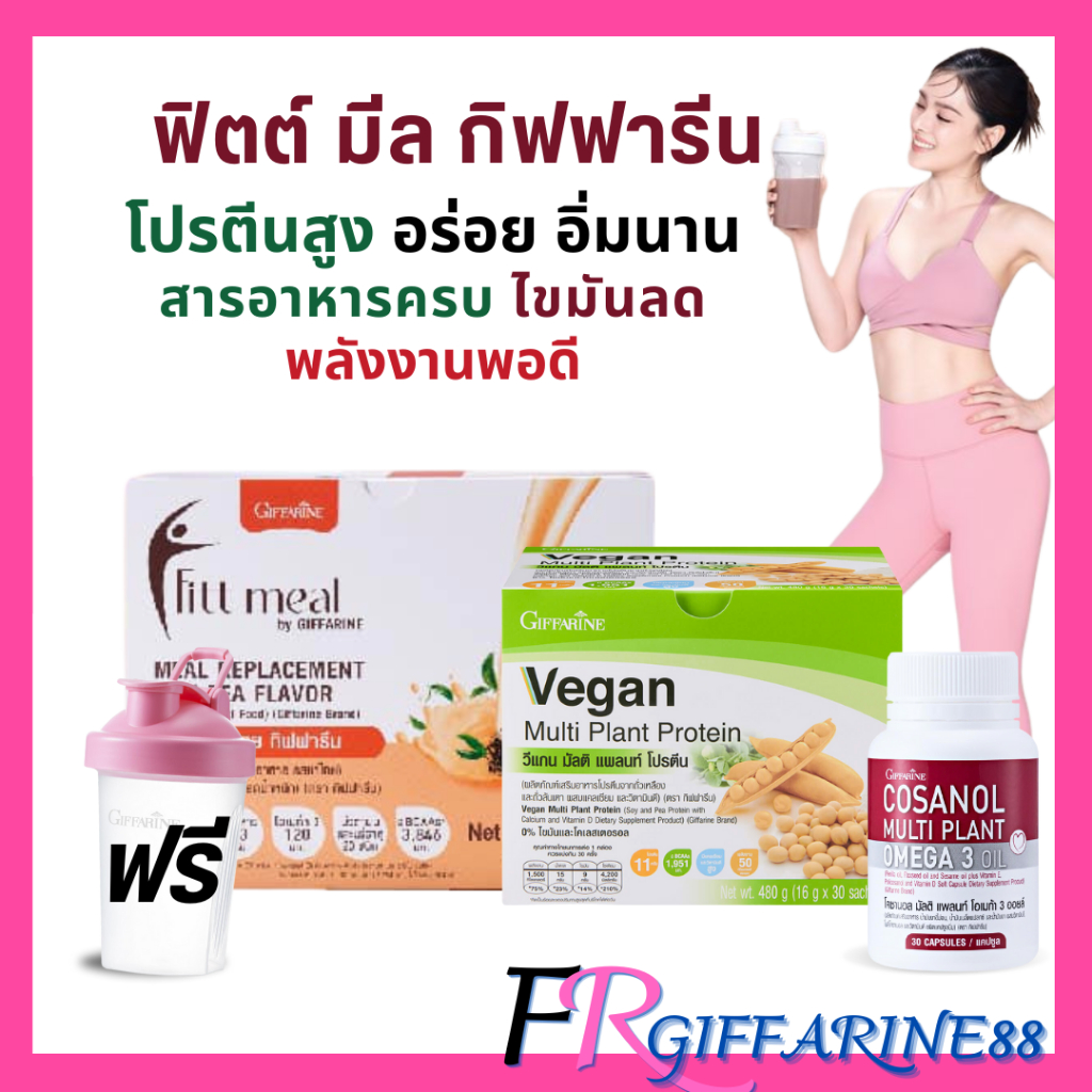 fittmeal giffarine ชุด ลดน้ำหนัก ฟิตต์มีล กิฟฟารีน ฟิตมีล โปรตีนวีแกน โคซานอล ลดไขมัน
