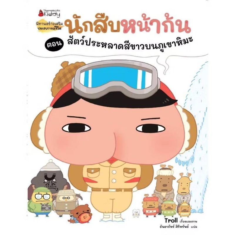นักสืบหน้าก้น ตอน สัตว์ประหลาดสีขาวบนภูเขาหิมะ (Nanmeebook)