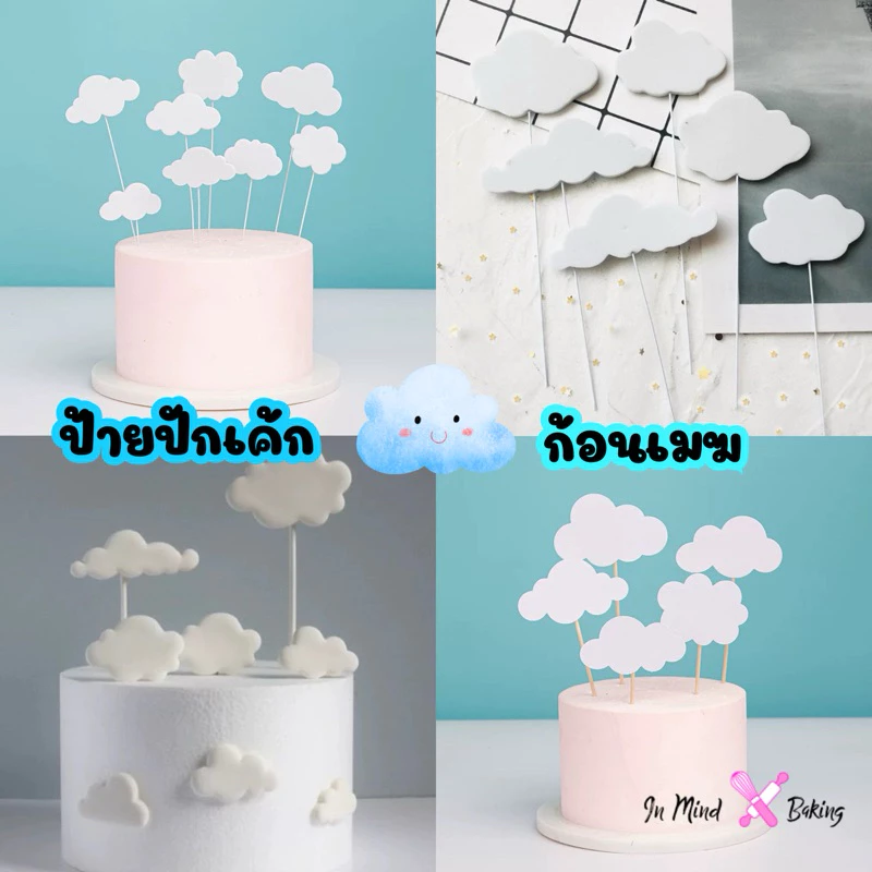 ป้ายปักเค้ก ก้อนเมฆ ตกแต่งเค้กวันเกิด Cake Topper