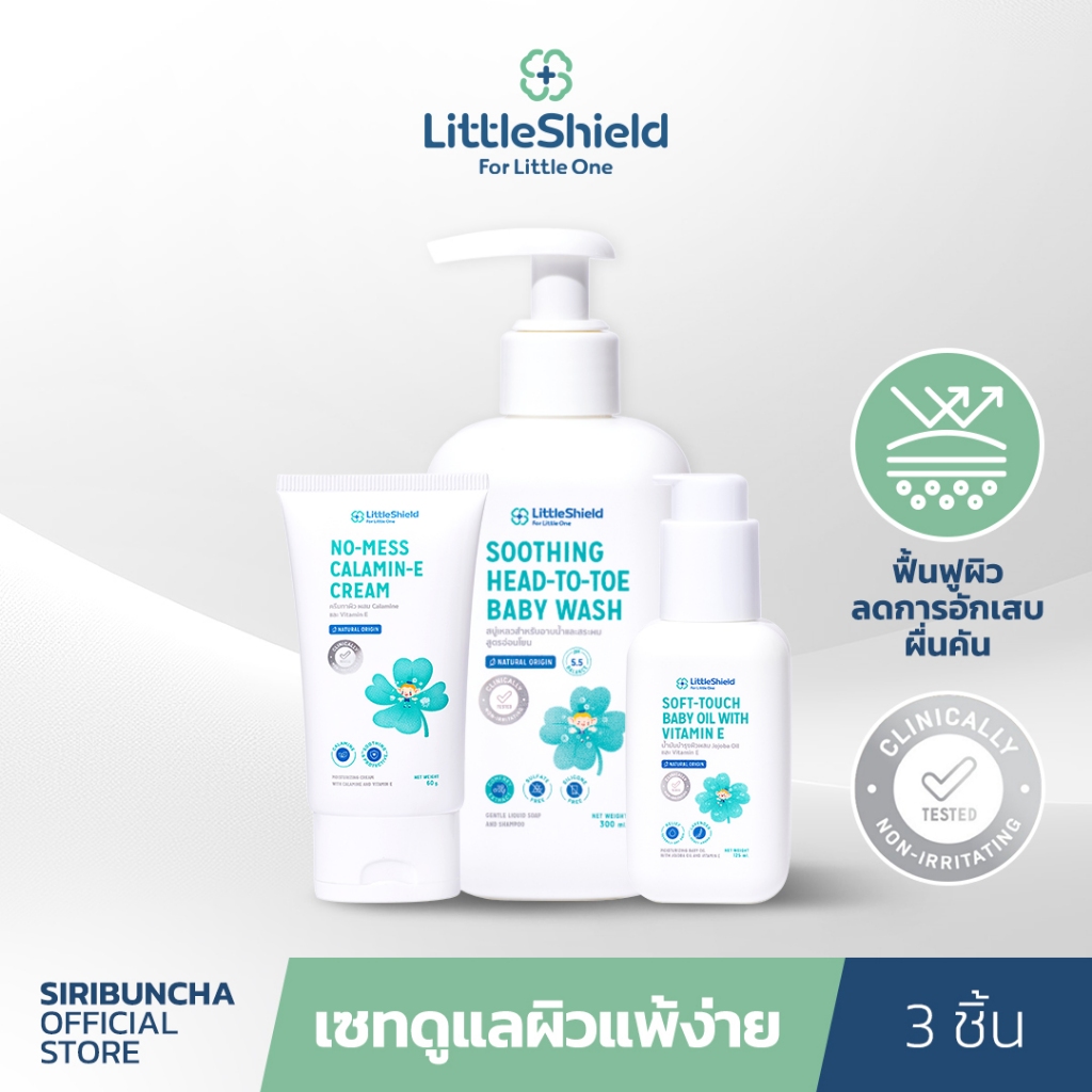ชุดฟื้นฟูผิวแพ้ง่าย ผื่น ลมพิษ เจลอาบน้ำ+ออยล์+ครีมคาลาไมน์ สำหรับผิวแพ้ง่ายโดยเฉพาะ: Little Shield