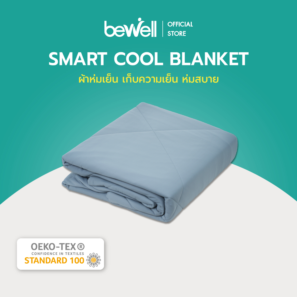 [แถมฟรีเมื่อซื้ิอที่นอน!] Bewell Cooling Blanket ผ้าห่มเย็นอัจฉริยะ