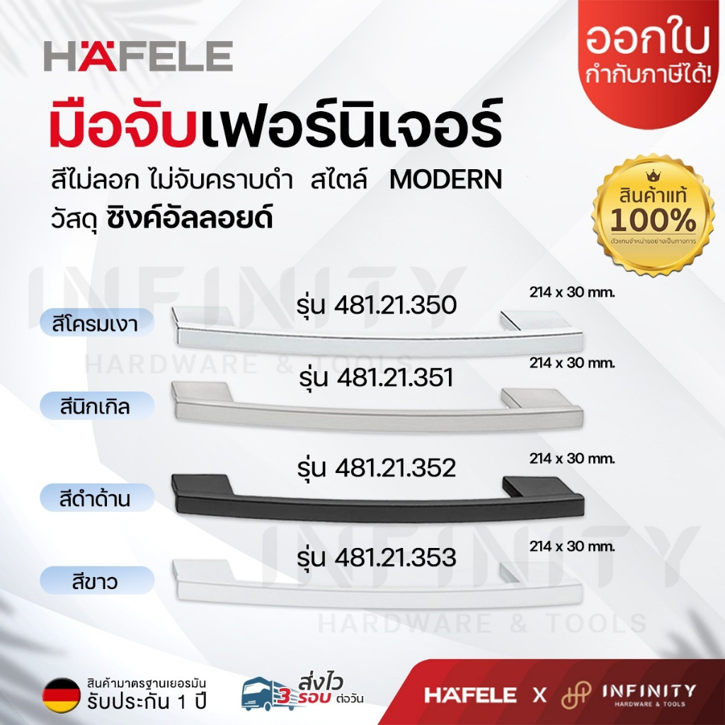 Hafele มือจับเฟอร์นิเจอร์ ดีไซน์โดดเด่น รหัส 481.21.350, 481.21.351, 481.21.352, 481.21.353