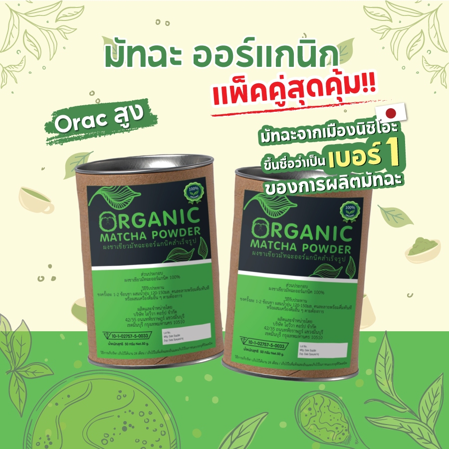 (แพ็คคู่ 2 กระป๋อง) มัทฉะเกรดพรีเมียม มัทฉะเพียว ออร์แกนิค จากเมืองนิชิโอะ 50 g. เพียว100%