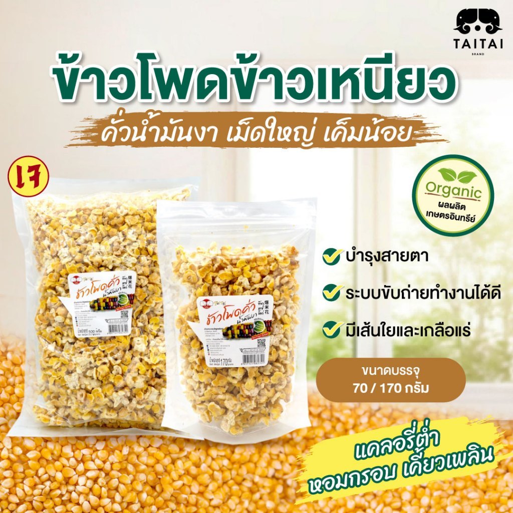 ซื้อ เจ ป็อปคอร์นดอย ข้าวโพดข้าวเหนียวคั่วน้ำมันงา (ตราไทไทแบรนด์) ข้าวโพดดอยจากแม่ฮ่องสอน กรอบ สด ใหม่ เค็มน้อย ใช้น้ำมันงา