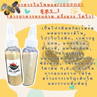 อาหารไอโซพอด (Isopod) 