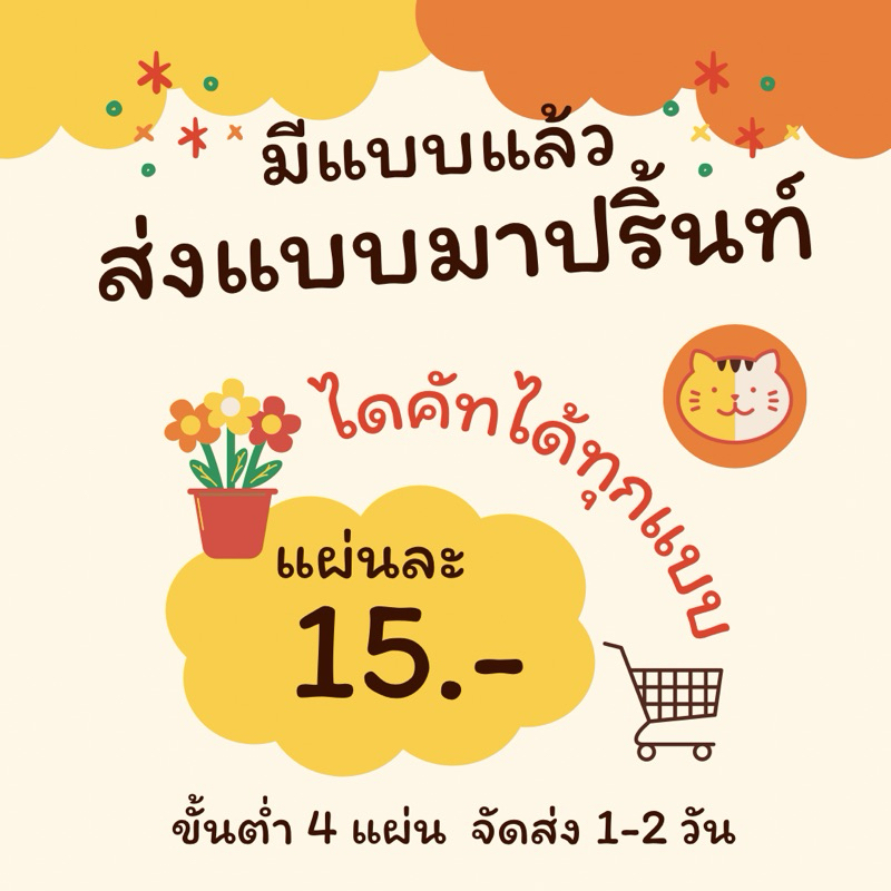 สติ๊กเกอร์ PP ไดคัทพร้อมใช้งาน “ส่งแบบมาปริ้นท์”