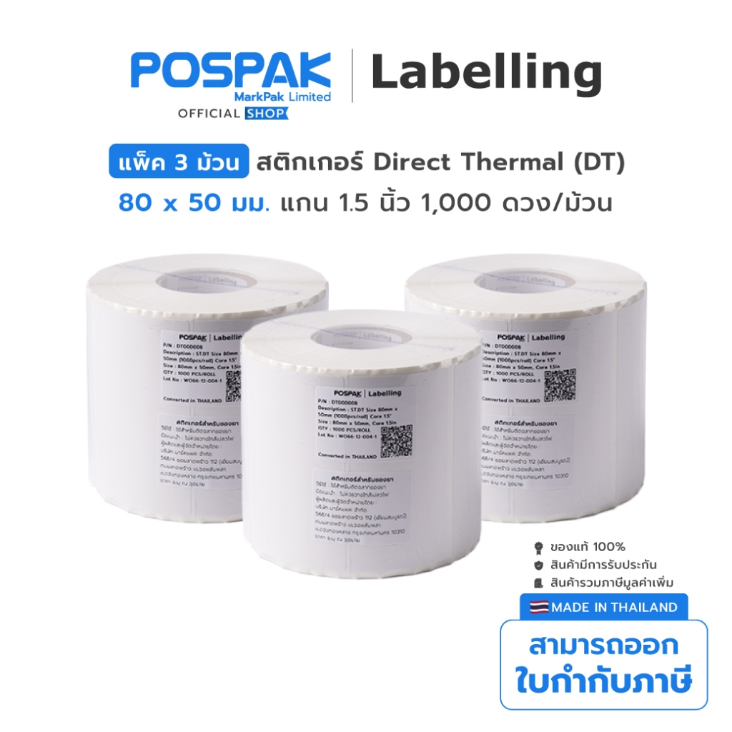 ST.DT 80 x 50 mm แกน 1.5 นิ้ว 1,000 ดวง สติกเกอร์ดวงเปล่า Direct Thermal (ไม่ต้องใช้หมึกริบบอน)