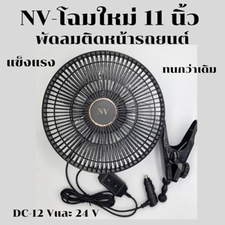 NVโฉมใหม่พัดลมติดหน้ารถยนต์ 11นิ้วDC-12VและDC-24V