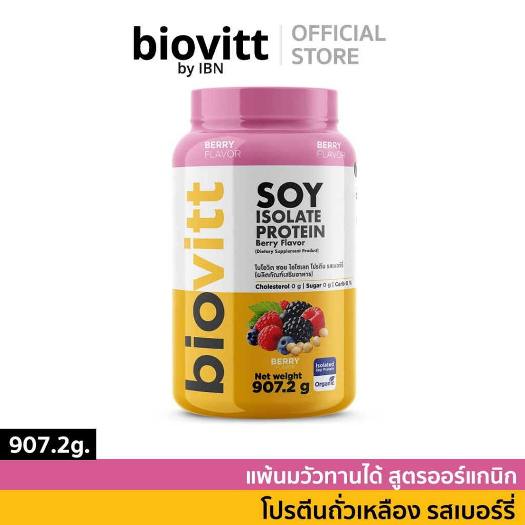 เซ็ตซอยเบอร์รี่ | biovitt Soy Isolate Protein  ซอยโปรตีนไอโซเลท รสเบอร์รี่ หอม อร่อย ทานง่าย 907.2 g
