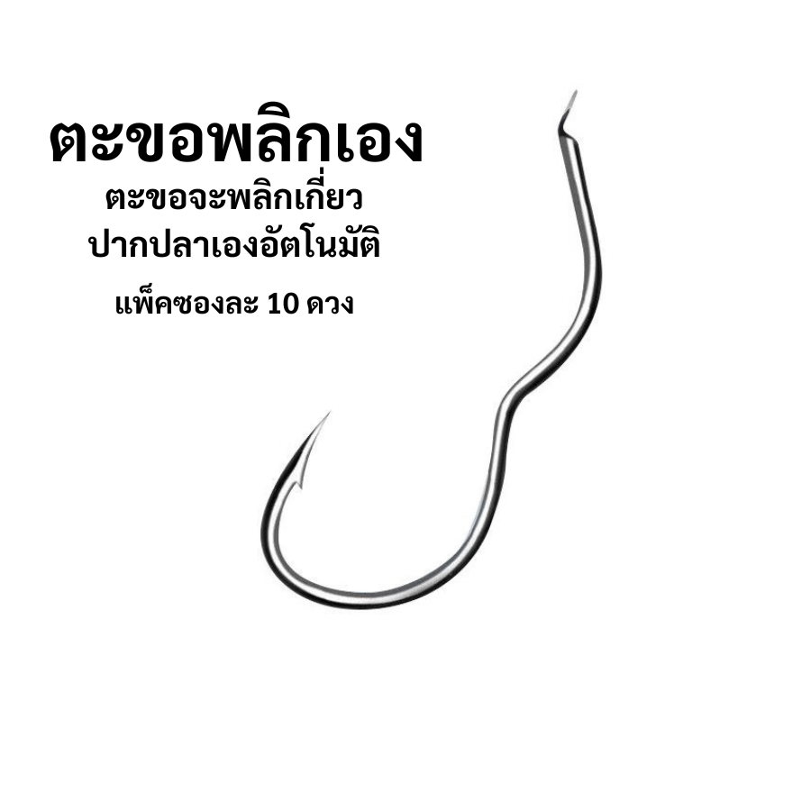 ตะขอเบ็ดพลิกเอง ตะขอพลิกเองเวลาปลากินเบ็ด แพ็ค10 ดวง ตะขอเบ็ดพลิกตกปลา