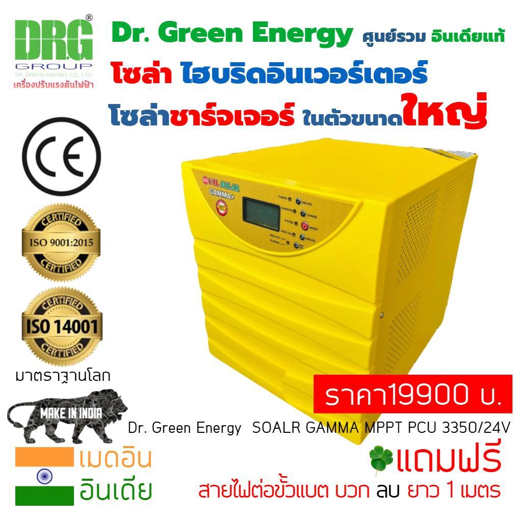 Dr.Green Energy ออฟกริด ไฮบริด GAMMA PLUS MPPT SOLAR PCU 3350/24V เป็นโซลูชันที่ทนทานและมีประสิทธิภา