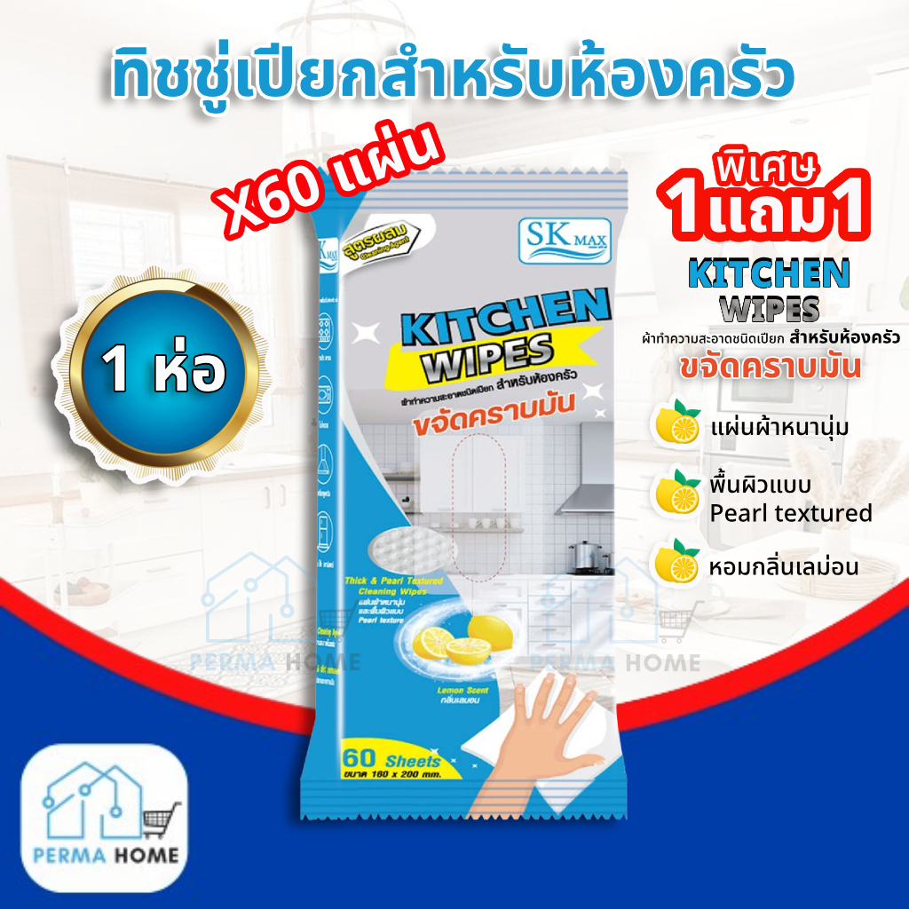 [ พิเศษ 1แถม1 ]SK MAX ทิชชู่เปียกห้องครัว ผ้าเปียกเช็ดครัว แผ่นทำความสะอาดครัว ขจัดคราบมัน กลิ่นเลมอน