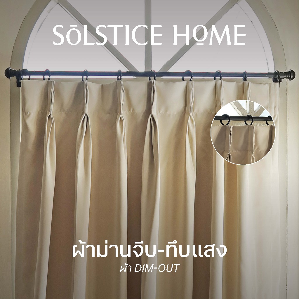 ผ้าม่านทึบแสง แบบจีบ พร้อมตะขอ Solstice Home ผ้า Dim-Out สีพื้น พร้อมสายรวบ สั่งตัดตามขนาด ม่านหน้าต่าง