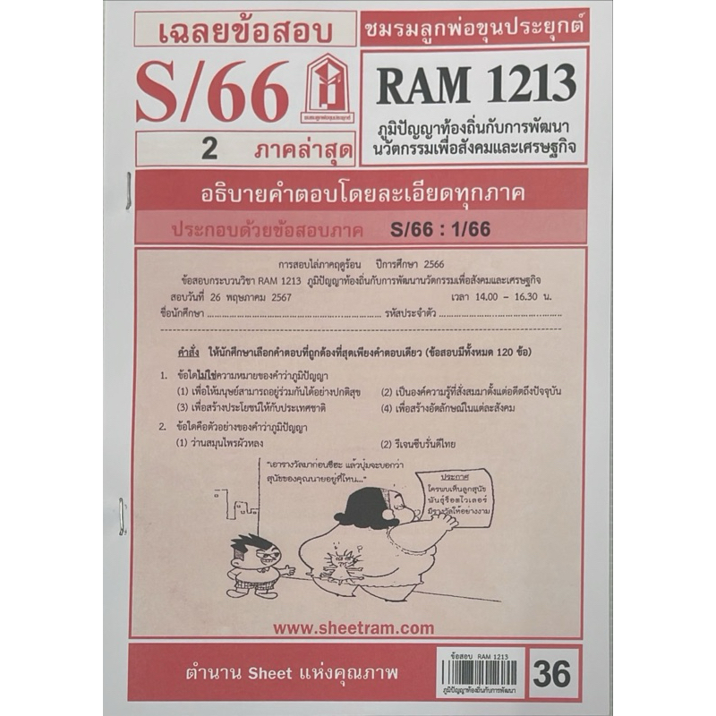 ชีทข้อสอบรามRAM1213 ภูมิปัญญาท้องถิ่นกับการพัฒนานวัตกรรมเพื่อสังคมและเศรษฐกิจ