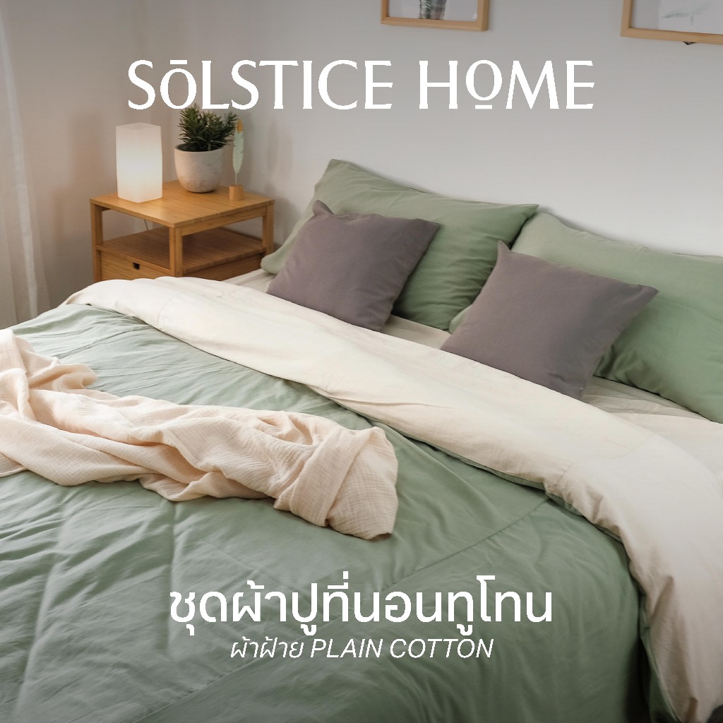 (จับคู่สีเองได้) ชุดปลอกผ้านวมทูโทน / ผ้าปูที่นอน / ปลอกหมอน Solstice Home ผ้าฝ้าย สีพื้น มินิมอล - ทำจากผ้าฝ้าย 100%