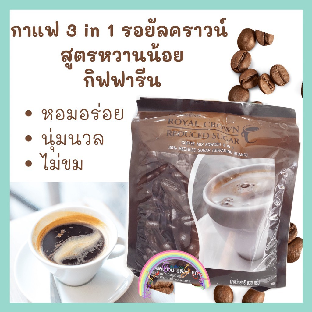 กาแฟ กิฟฟารีน กาแฟปรุงสำเร็จรอยัล คราวน์ รีดิวซ์ ชูการ์ สูตรลดปริมาณน้ำตาล 30%( กิฟฟารีน)