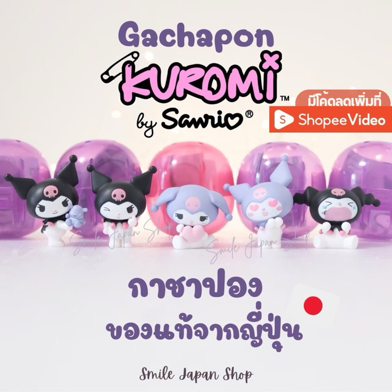 ((พร้อมส่ง)) กาชาปอง Kuromi จาก Sanrio ของแท้จากญี่ปุ่น #gachapon #japan #kuromi #sanrio