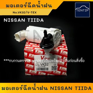 NISSAN อย่างดี มอเตอร์ฉีดน้ำฝน TIIDA (รุ่น 2ท่อ) นิสสัน ทีด้…
