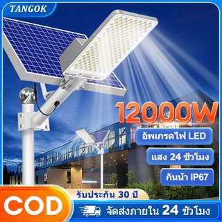 Tangok【ซื้อ 1 แถม 1】ไฟถนนโซล่าเซลล์ ไฟโซล่าเซลล์ 12000W ไฟโซล่าเซลล์ led  กลางแจ้งกันน้ำ IP67 Solar Light สปอตไลท์