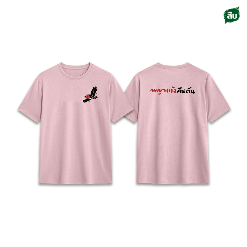 เสื้อลาย พญาแร้งคืนถิ่น สีชมพู