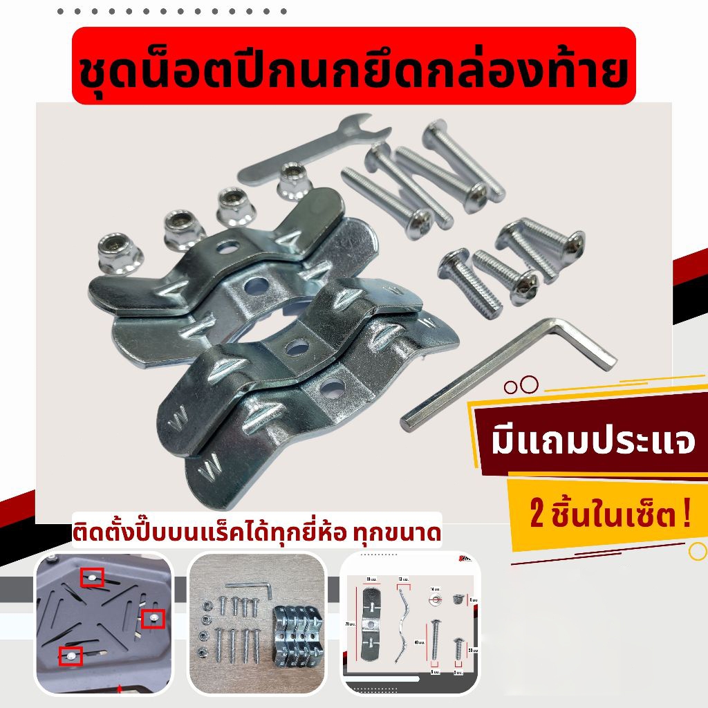 น็อตยึดกล่องท้าย น็อตติดกล่องท้าย ชุดน็อตปีกนก น็อตยึดปี๊บอลูมิเนียม น็อตยึดถาดปี๊บ น็อตปีกนกยึดถาดกล่องมิเนียม