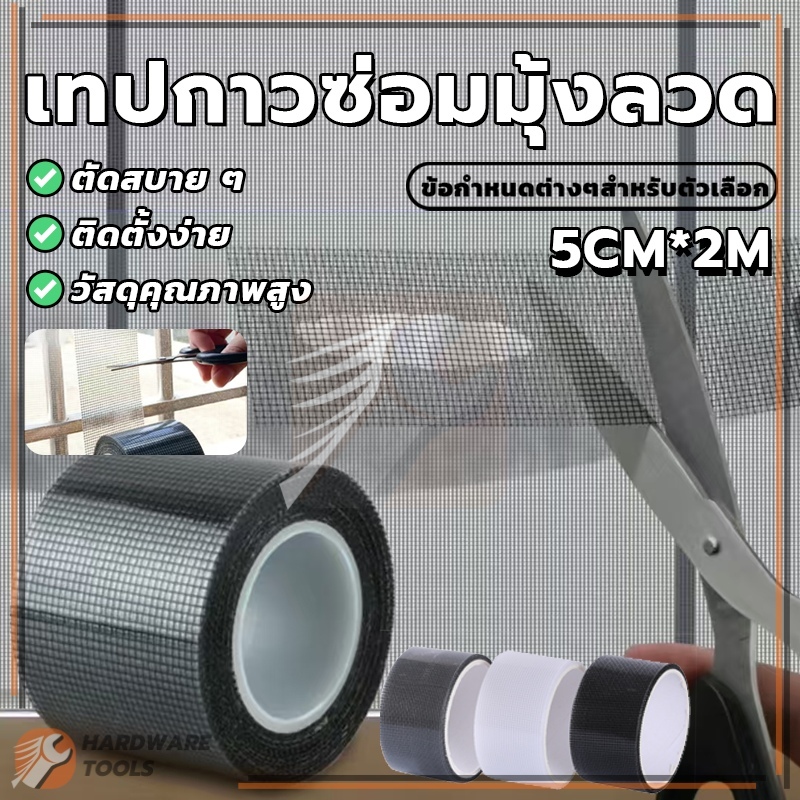 เทปซ่อมมุ้งลวด แผ่นซ่อมมุ้งลวด กาวมีความแข็งแรงและใส ติดแน่น ทนทาน ประหยัดเงิน ใช้ในการซ่อมแซมรอยรั่ว