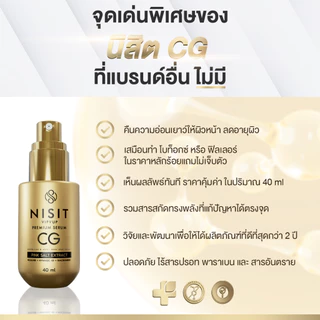 นิสิตซีจี NISIT CG [ 5 ขวด แถมฟรี นิสิต 1 ซอง ] เซรั่มขวดทอง กิ๊ก สุวัจนี 💥 คืนความอ่อนเยาว์ผิวหน้า เซรั่มไม่ยอมแก่