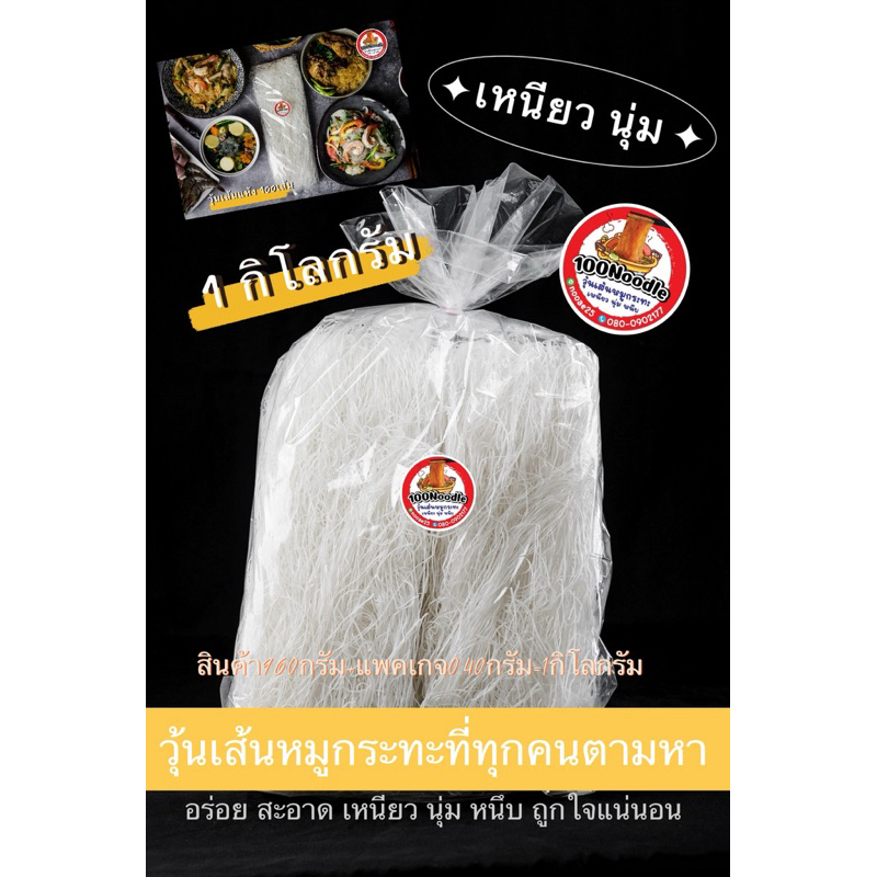 ถูกสุด วุ้นเส้นหมูกระทะ 1 กิโล หนึบ หนับ เหนียว นุ่ม สะอาดเส้นใส (วุ้นเส้นหนัก960กรัม+แพคเกจซอง0.40กรัม) ค่าส่ง45บาท