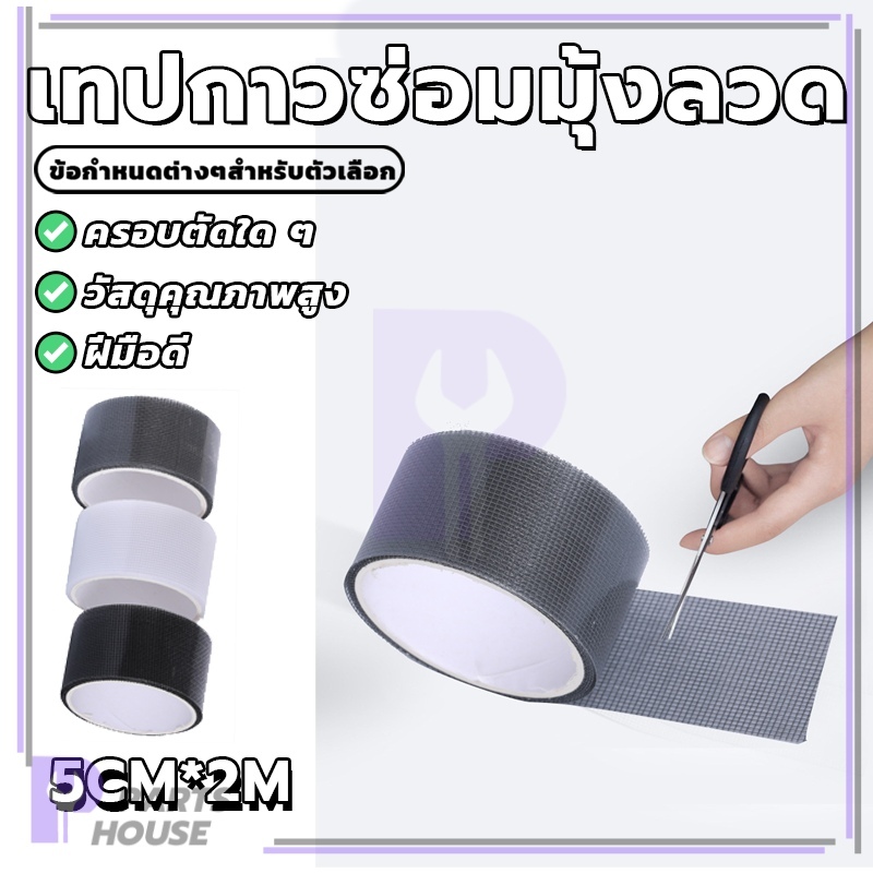 เงินอุดหนุนซ่อมแซมหน้าต่างมุ้งลวด ซ่อมมุ้งลวด เทปกาวซ่อมมุ้งลวด ใช้ในการซ่อมแซมรอยรั่ว กาวมีความแข็งแรงและใส ใช้ได้จริง