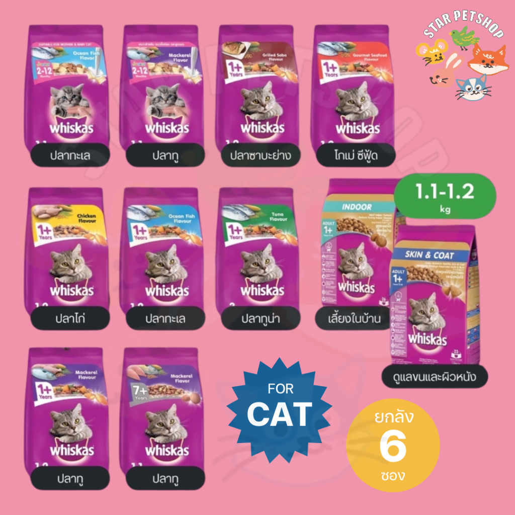 {ยกลัง6ถุง } Whiskas วิสกัส อาหารแมว วิสกัส ครบทุกสูตร ขนาด 1.1-1.2 กิโลกรัม