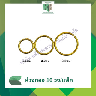 ห่วงทองเหลือง ห่วงทอง บรรจุ 10 ชิ้น/ห่อ มี 3 ขนาดให้เลือก | …