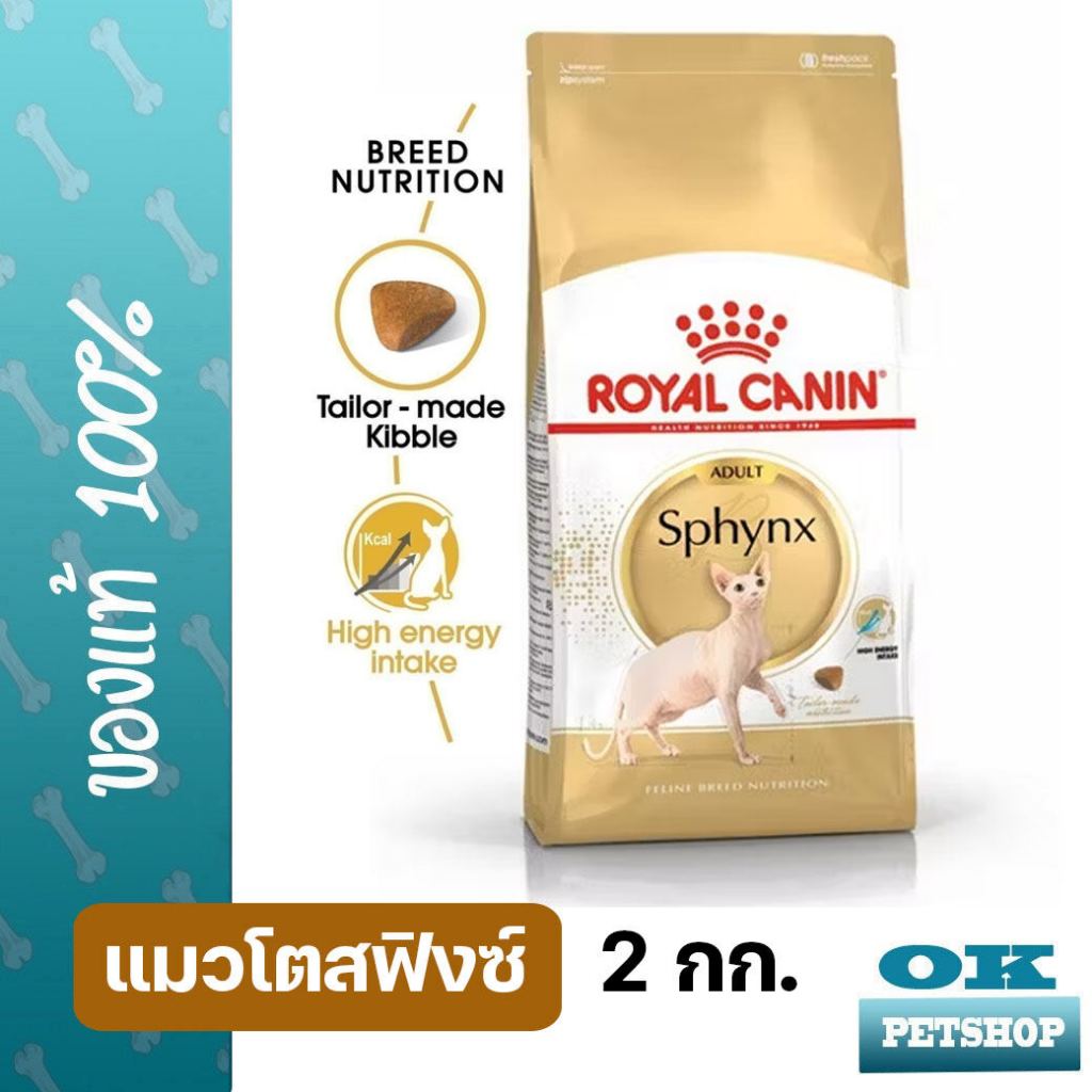 [EXP05/2027]  ROYAL CANIN SPHYNX ADULT 2KG อาหารแมวสายพันธุ์สฟิงซ์
