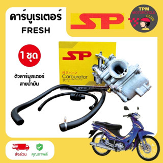 SP(เอสพี) คาร์บูเรเตอร์ YAMAHA รุ่น FRESH เฟรช (พร้อมสายน้ำม…