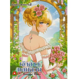 Aksara for kids หนังสือเด็ก สมุดภาพ ระบายสี เจ้าสาวแสนสวย