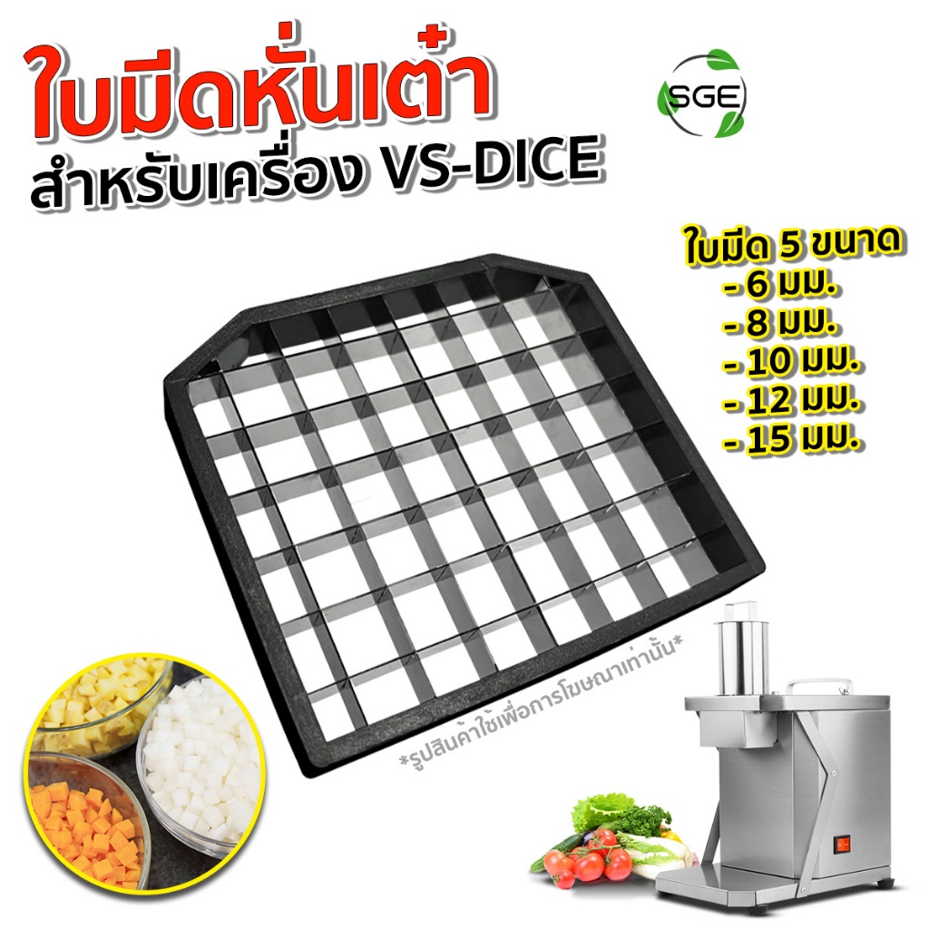 SGE ใบมีด หั่นเต๋า สำหรับเครื่อง VS-DICE มี 5 ขนาด 6, 8, 10, 12, 15มม. วัสดุสเตนเลส Food Grade