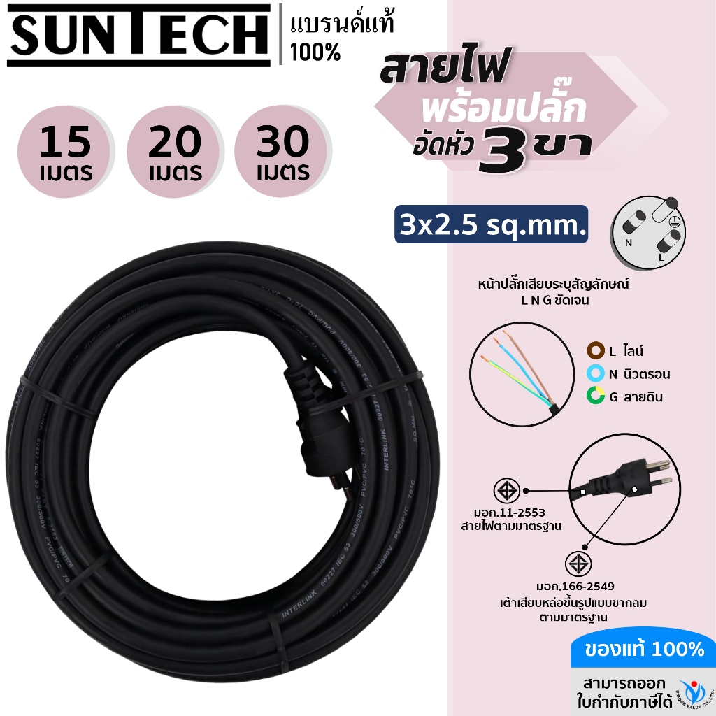 SUNTECH สายไฟ VCT พร้อมปลั๊กอัดหัว 3 ขา มอก. ขนาดสายไฟ 3x2.5 Sq.mm