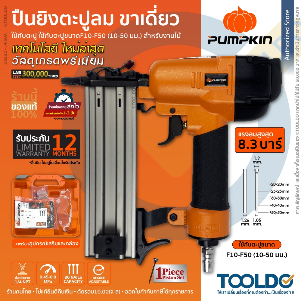 PUMPKIN ปืนยิงตะปูลม ขาเดี่ยว F10-F50 ยิงไม้ ประกัน1ปี J-F50A พร้อมกระเป๋าและอุปกรณ์ เครื่องยิงตะปู ปืนยิงตะปู แม้กลมขาเ