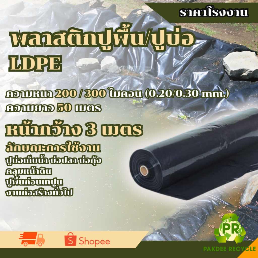 พลาสติกปูบ่อ LDPE สีดำ หน้ากว้าง 3 เมตรและ 4 เมตร ความยาว 50 เมตร ควานหนา 0.20 , 0.30 ไมครอน